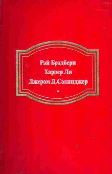 Книга Рэй Брэдбери Вино из одуванчиков, Харпер Ли Убить пересмешника, Джером Сэлинджер Над пропастью во ржи, 11-1526, Баград.рф